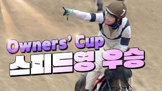 [2024 Owners' Cup] 난 어리고 빨라