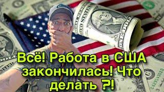 Куда пропала работа в США?! США 2022.
