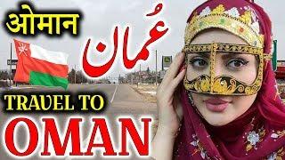 Travel To Oman | Full History And Documentary About Oman In Urdu & Hindi | عمان کی سیر