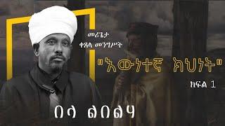 በላ ልበልሃ - ከመሪጌታ ቀጸላ መንግሥት ጋር - "እውነተኛ ክህነት" - ክፍል 1 - ከሣቴ ብርሃን ሐዋርያዊት ተሐድሶ ቤተ ክርስቲያን