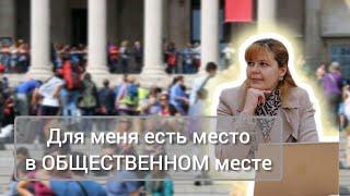 Вы точно уверены, что знаете ВСЕ про понятие "Общественное место"