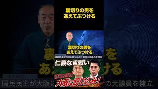 Will Adachi Yasushi be nominated in Osaka? A ruthless battle between the People and the Restorati...