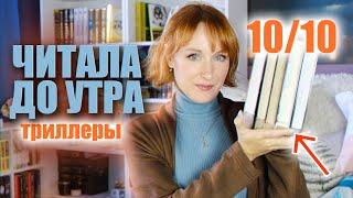 ЧИТАЛА ДО УТРА  От этих книг не оторваться Лучшие триллеры Читать всем