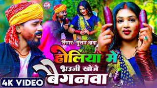 #Video - होलिया में भउजी खोजे बैगनवा | #Muttan Dada का धमाकेदार #कॉमेडी होली सांग | Holi Song 2025