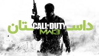 Call of Duty: Modern Warfare 3 داستان کامل