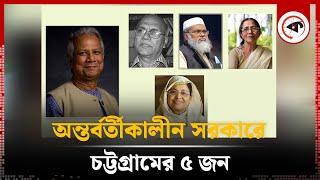 অন্তর্বর্তীকালীন সরকারের ৫ জন উপদেষ্টাই চট্টগ্রামের | Interim Government | 5 Advisors from CTG