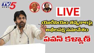 Pawan Kalyan LIVE : Round Table on Nallamala Uranium Mining || JanaSena Party || TV5 News