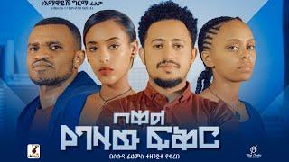 በቀል የገዛው ፍቅር Ethiopian Movie | Full Length Ethiopian Film |  Ethiopian Movies 2024 | Amharic