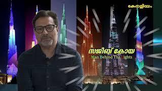 Interview with SAJEEB KOYA - man behind the Burj Khalifa lighting technology Part 1