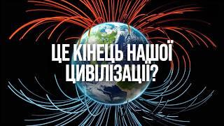 Магнітне поле Землі змінюється: чи варто хвилюватися?