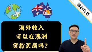 海外收入可以在澳洲贷款买房吗？