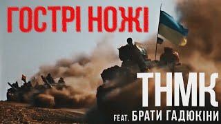 ТНМК feat Брати Гадюкіни - Гострі Ножі [Lyric Video]