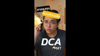 DCA คืออะไร แบบขอshortๆ! | เครื่องมือSET EP. 6