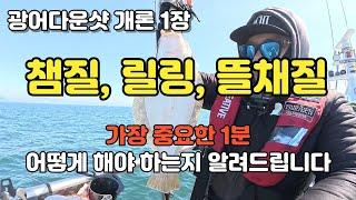 광어다운샷 낚시 챔질 릴링 뜰채질에 대해 바다 위에서 정리해보았습니다_본격 낚시교육영상_오천항 금땡이호 : 밍스타tv