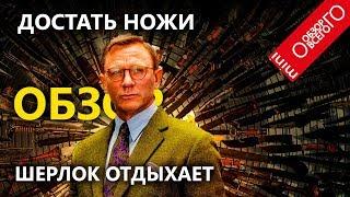 Достать ножи - обзор [ШИКАРНОГО ДЕТЕКТИВНОГО] фильма