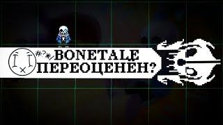 BONETALE параша? / хэйт-обзор-1 | #fandom_undertale