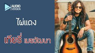 ไผ่แดง - เทียรี่ เมฆวัฒนา【Audio version】