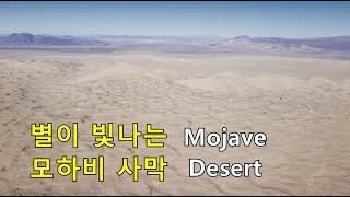 서울시 면적의 127배 모하비 사막. Mojave Desert.