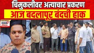 Badlapur Autorickshaw Strike | चिमुकलीवर अत्याचार प्रकरण, बदलापूर बंदची हाक | Child Abuse Case