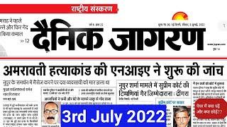 3 July 2022 । Dainik Jagran Newspaper Analysis| Current Affairs 2022 |#upsc  #bpsc #ias #dna