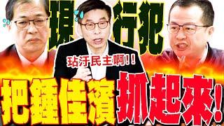 【全程字幕】羅智強火爆再飆鍾佳濱!譙法務部"把現行犯抓起來" 句句霸氣嚇傻鄭銘謙