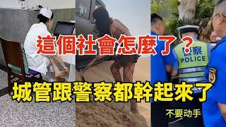 這個社會怎麼了？城管跟警察都幹起來了。大媽素質堪憂，大家隨便插隊，年輕人沈迷於直播。