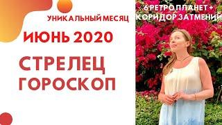 Стрелец - гороскоп на июнь 2020 года. Астрологический прогноз на июнь 2020 года