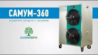 Осушитель воздуха "Самум-360"