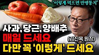 "이런 기적은 처음 봅니다" 사과+당근+양배추 '이렇게' 드세요. 눈 뜨는 게 달라집니다 (김진목 원장 통합본)