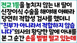 [반전사이다사연 전교 1등을 놓치지 않는 내 딸이 신장 이식 수술을 해야 해 아빠라 당연히 적합성 검사를 했더니 " 친부가 아니라서 적합하지 ~/라디오드라마/사연라디오/신청사연