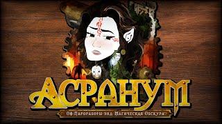 ЛЕГЕНДАРНЫЙ Arcanum: Of Steamworks & Magick Obscura — ФЕЕРИЧЕСКАЯ РАССТАНОВКА ТОЧЕК