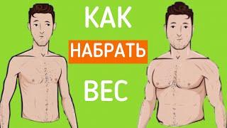 КАК НАБРАТЬ ВЕС ХУДОМУ