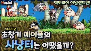 [메이플] 2003년의 핫한 사냥터를 알아보자! - 돌희 [돼지의 해안가, 개미굴, 커즈아이의 굴, 신전의 입구 등]