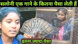 Saloni Kumari सबसे ज्यादा पैसा लेती हैं गाने की || saloni kumari ke gana || #saloni #song