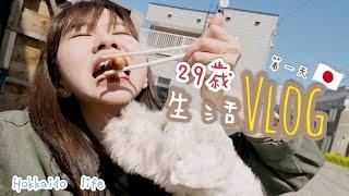 北海道生活Vlog29歲DAY.1