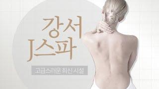 호텔식 마사지의 진수! 강서스웨디시 J스파의 환상적인 힐링 테라피