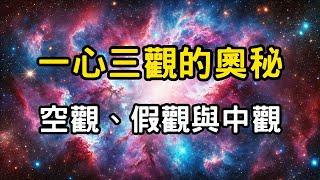 一心三觀的奧秘：空觀、假觀與中觀如何讓你深度覺醒？修行者的三把鑰匙，幻影與心靈的解放 #開悟 #覺醒 #靈性成長