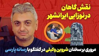 نوزایی تمدنی ایرانشهر و نقش گاهان در اندیشه کورش کبیر در گفتار شروین وکیلی