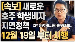 [속보] 12월 19일부터 시행되는 새로운 호주학생비자 지연정책, 장관령으로 급하게 시행되었습니다. [호주유학클럽 TV]