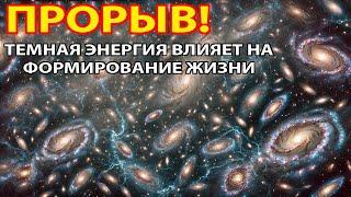 Прорыв: открытие темной энергии переосмысливает уравнение Дрейка и внеземную жизнь