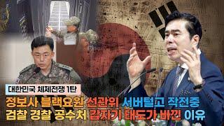 [생방송] 대한민국 체제전쟁 1탄 /정보사 블랙요원 선관위 서버털고 작전중 / 검찰 경찰 공수처 갑자기 태도가 바낀 이유  / 국제신학연구원 / IP서울김포영광교회 박영민 목사