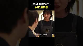 손님 차별하는 MZ 알바생  #스케치코미디 #닭갈비 #팔각도