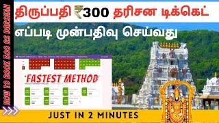 How to book 300 rs ticket tirumala online tamil | TTD 300rs online darshan ticket booking in tamil