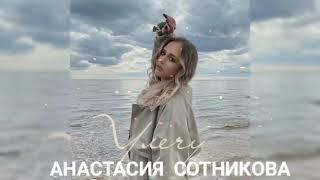 ️АНАСТАСИЯ СОТНИКОВА - СБОРНИК ХИТОВ ️