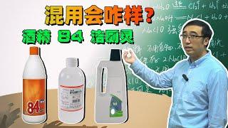 如何正确使用酒精消毒？84消毒液和洁厕灵混着用居然能造化学武器？