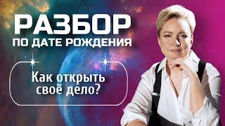 Как открыть свое дело с нуля? | Разбор матрицы судьбы по дате рождения