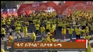 #ታላቁ ሩጫ ላይ #ፋኖ_ይችላል