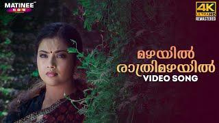 Mazhayil Rathrimazhayil Video Song 4K Remastered | Karutha Pakshikal | Manjari | Meena