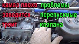 Камаз плохо заводится. Не тянет. Перепускные клапана. Уходит солярка в бак.