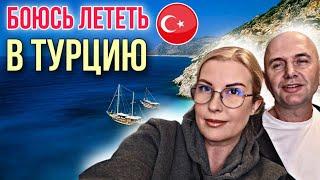 ЧЕГО БОИМСЯ в ТУРЦИИ - ВСЯ ПРАВДА /КУПИЛИ БИЛЕТЫ в АНТАЛИЮ